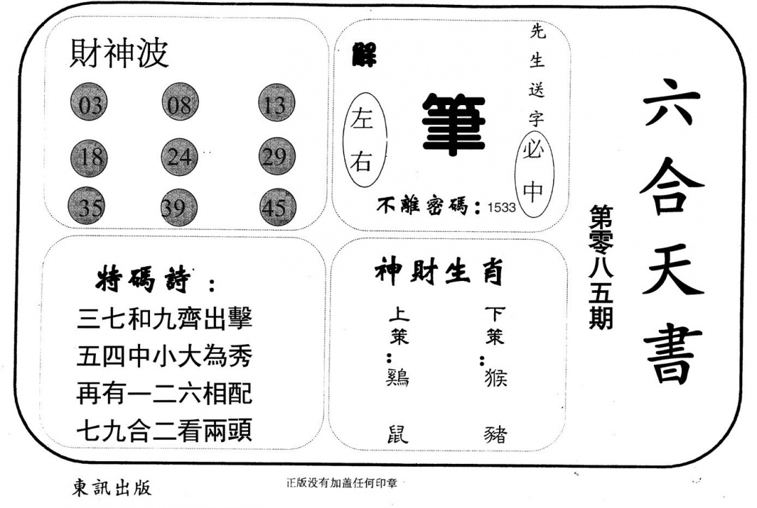 六合彩085期六合天书(黑白)