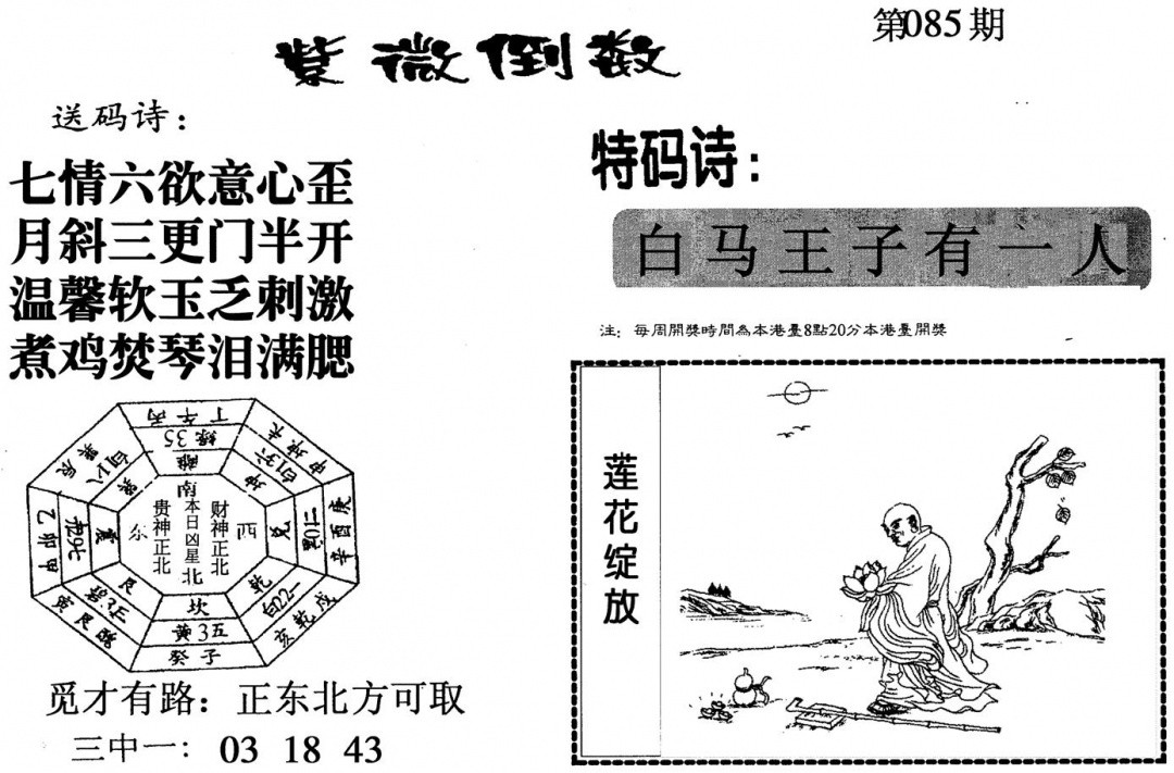 六合彩085期紫微倒数(黑白)