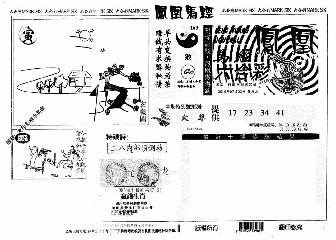 六合彩085期凤凰马经(信封)(黑白)
