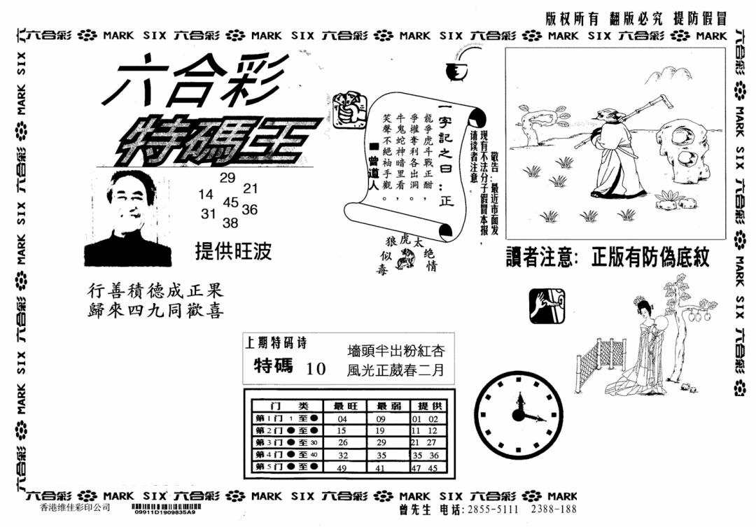 六合彩085期特码王(信封)(黑白)