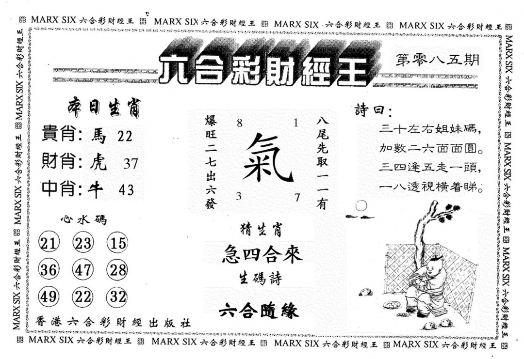 六合彩085期财经王一(黑白)
