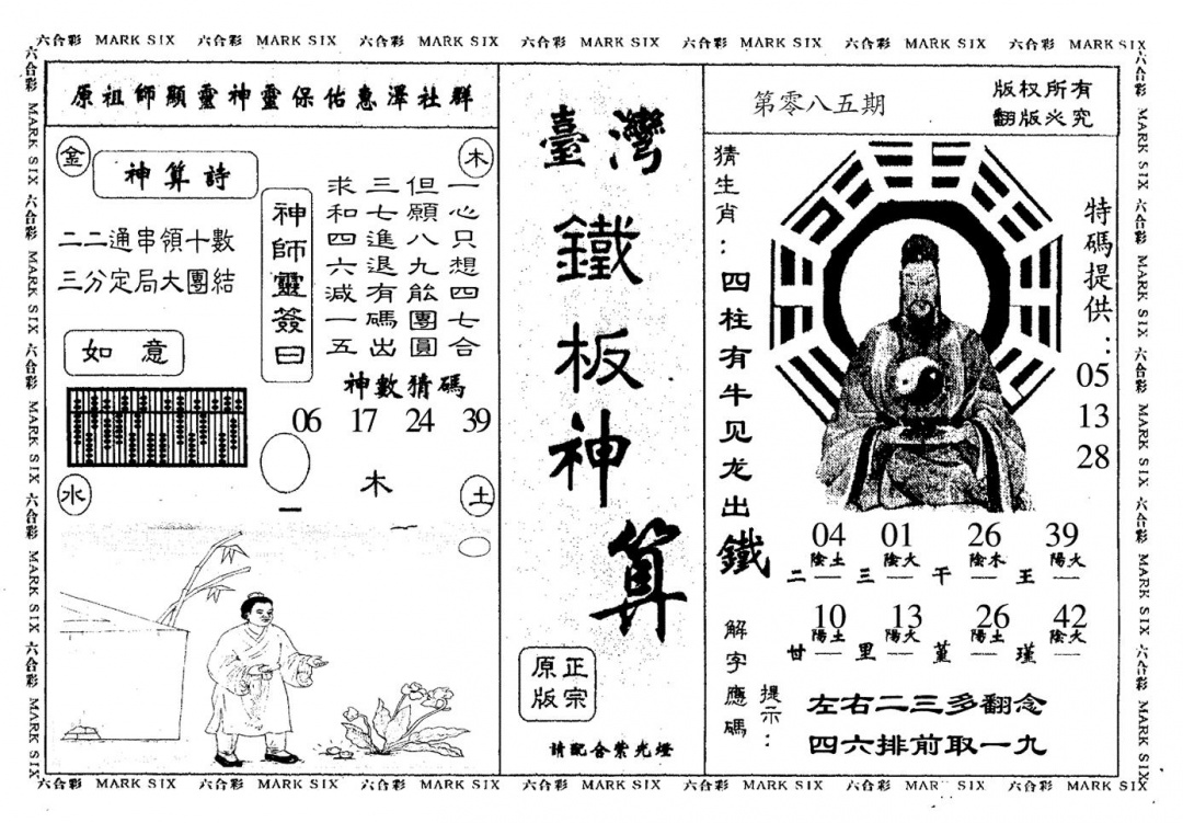 六合彩085期台湾铁板(黑白)