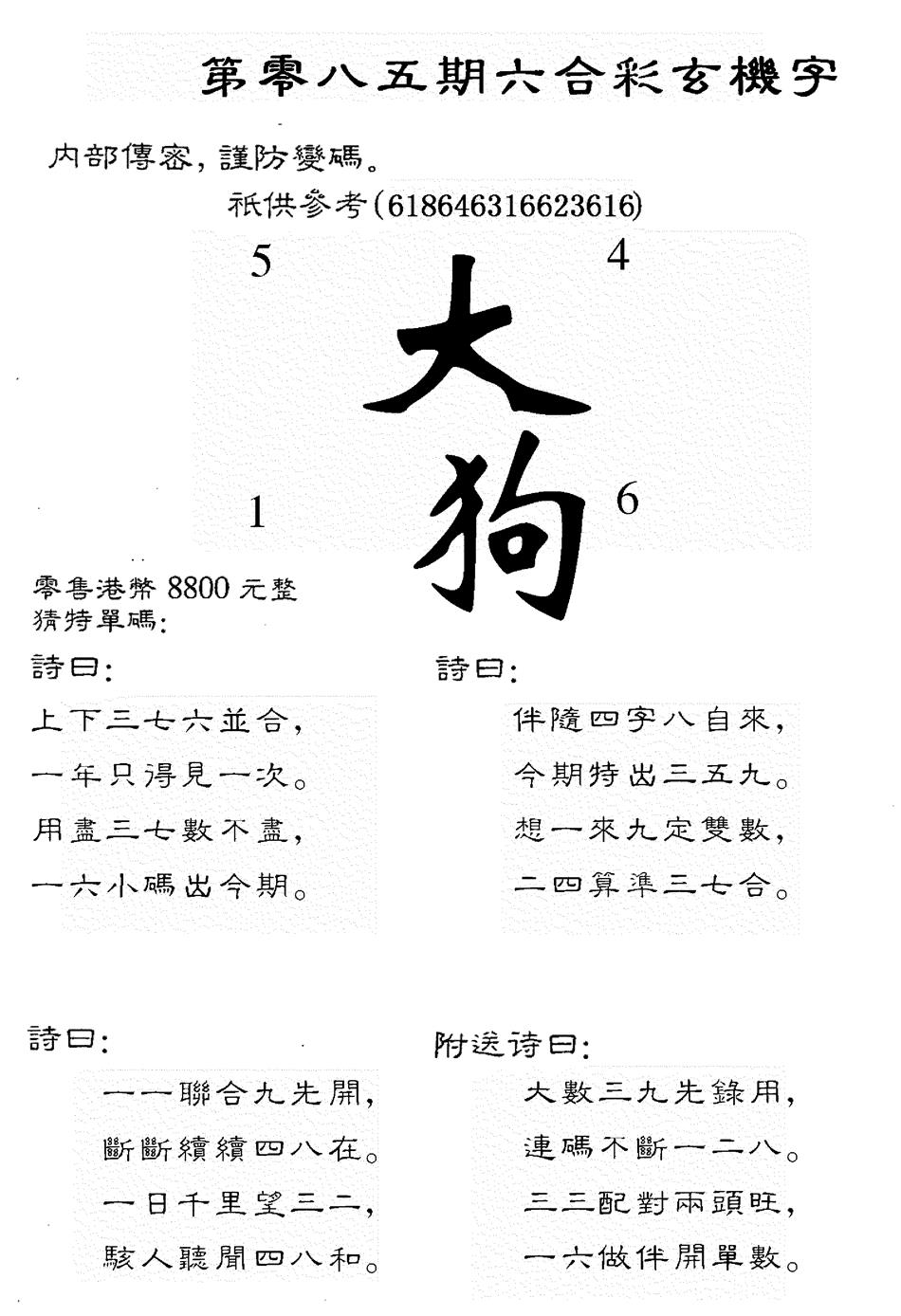 六合彩085期8800时机字(黑白)