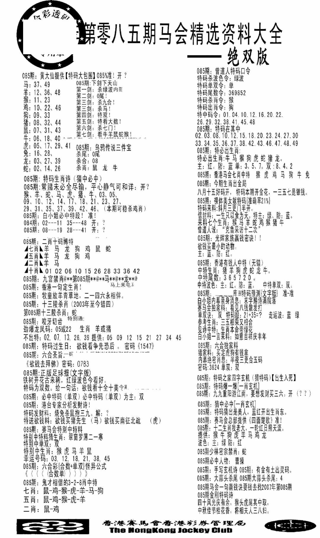六合彩085期马会精选资料绝双版(黑白)