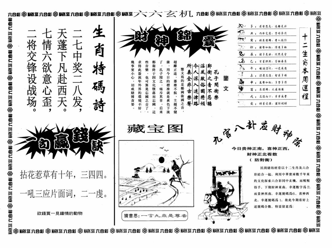 六合彩085期六六玄机A(黑白)