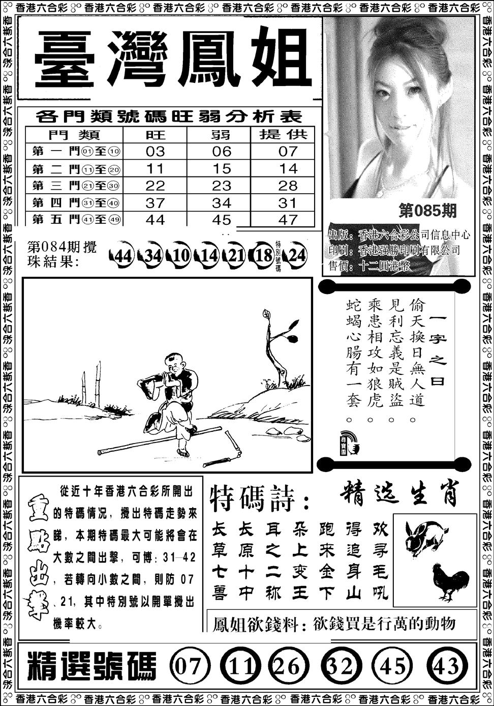 六合彩085期台湾凤姐(新图)(黑白)