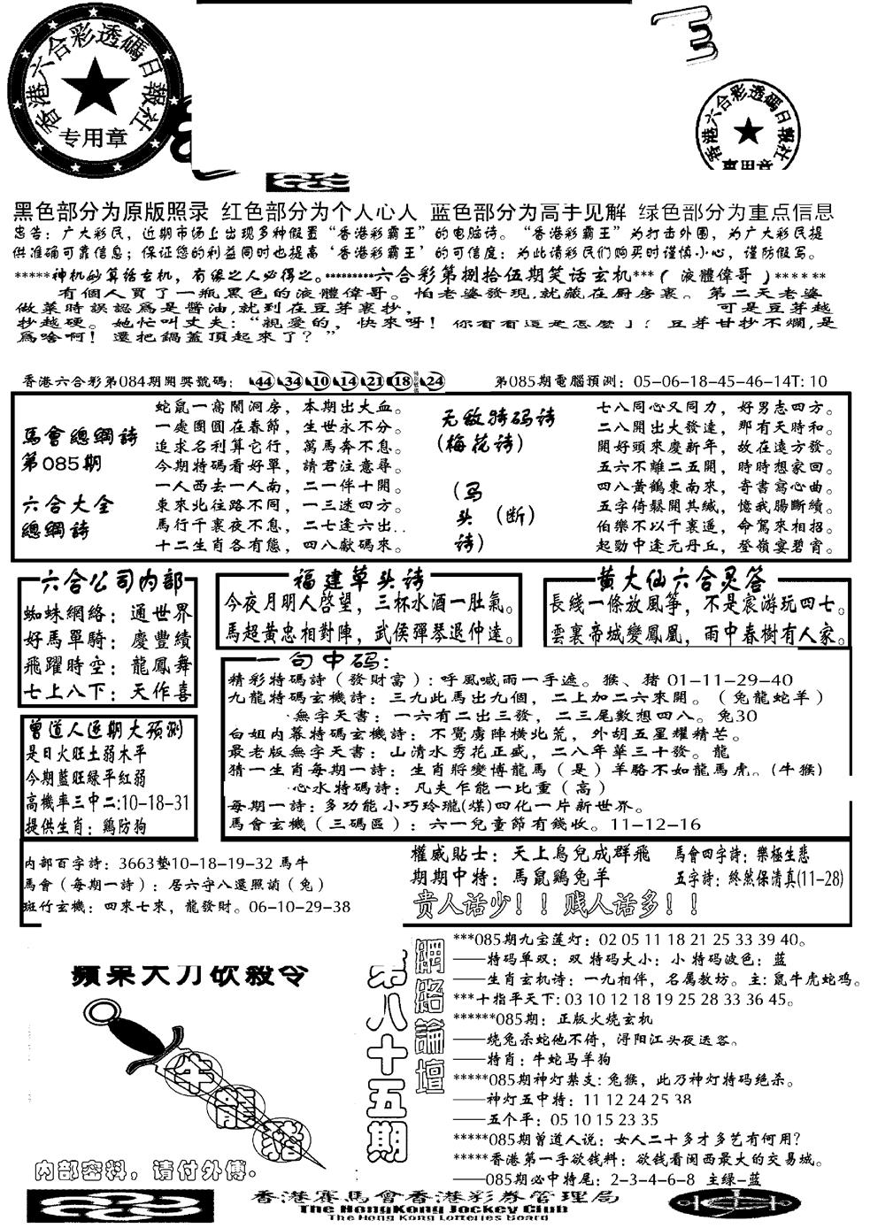六合彩085期另大刀彩综合A(黑白)