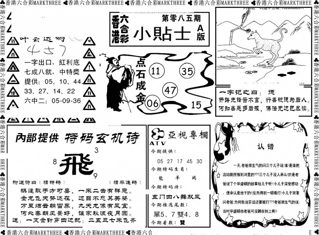 六合彩085期小贴士A(新图)(黑白)