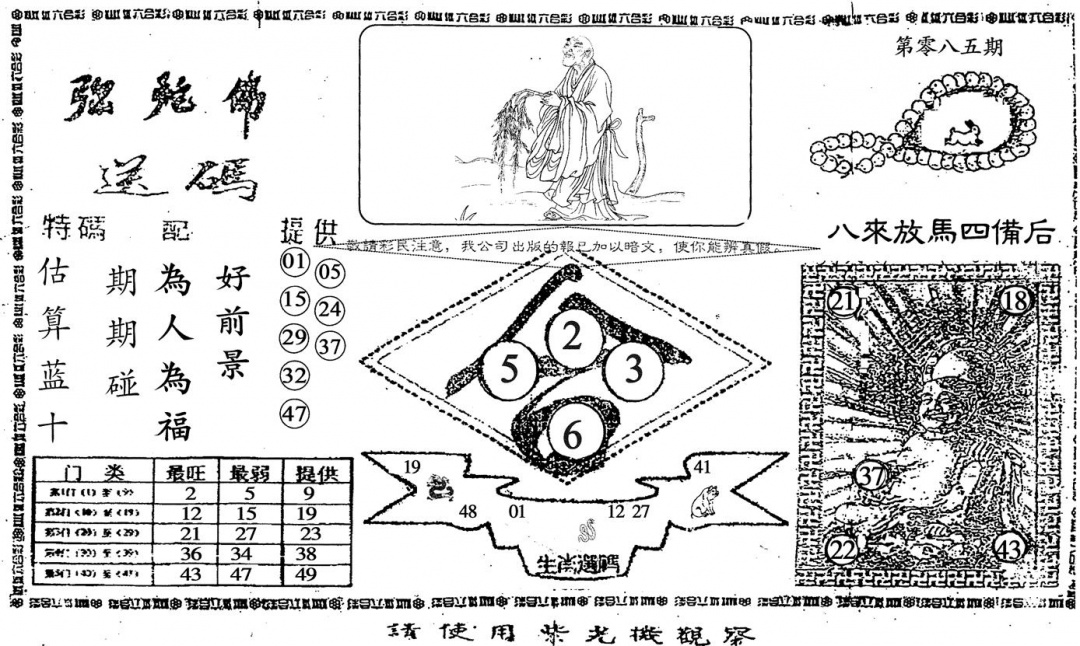 六合彩085期老弥驼?(黑白)