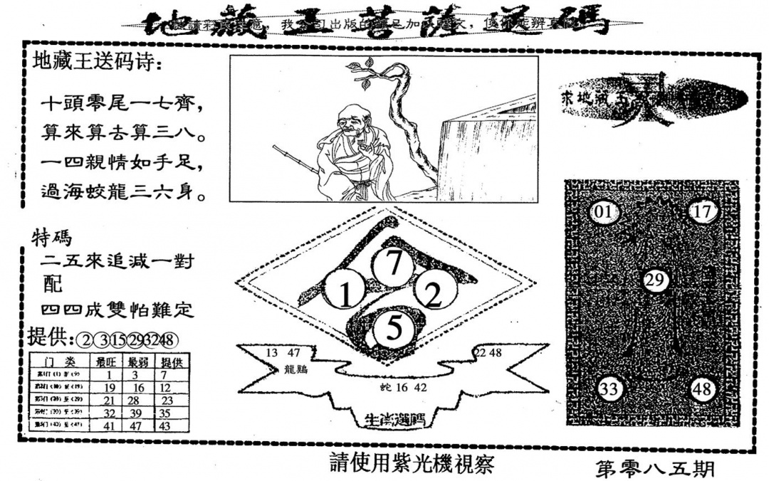 六合彩085期老版地藏王(黑白)