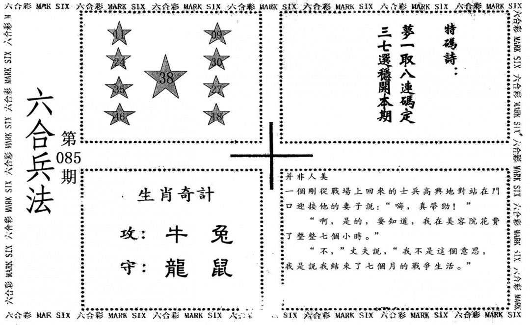 六合彩085期老版六合兵法(黑白)