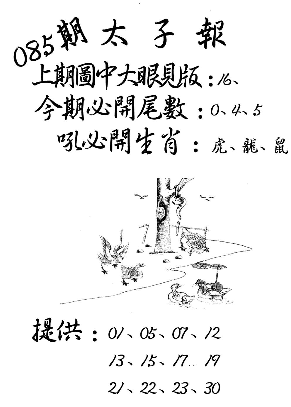 六合彩085期老版太子报(黑白)