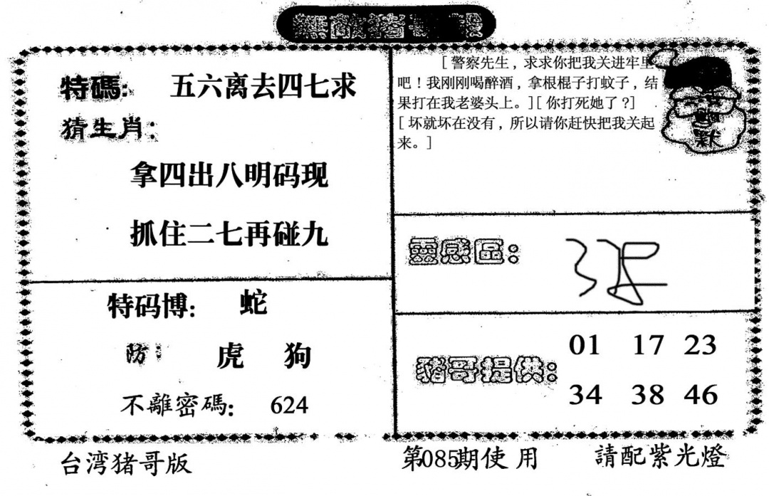 六合彩085期老版猪哥报(黑白)