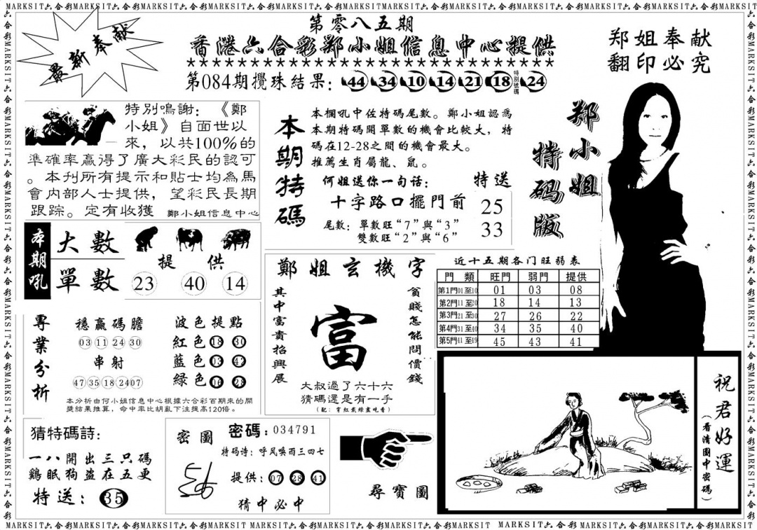六合彩085期郑小姐特码报A(黑白)
