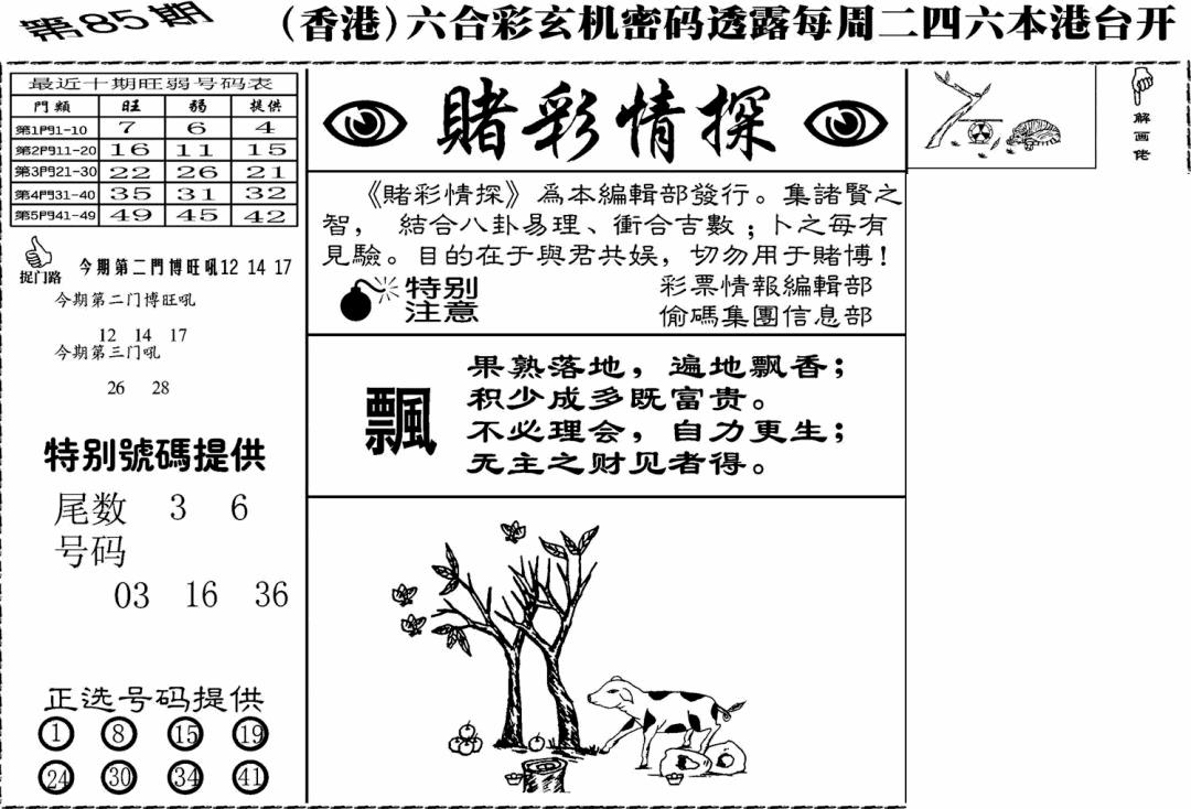 六合彩085期老版赌彩情探(黑白)