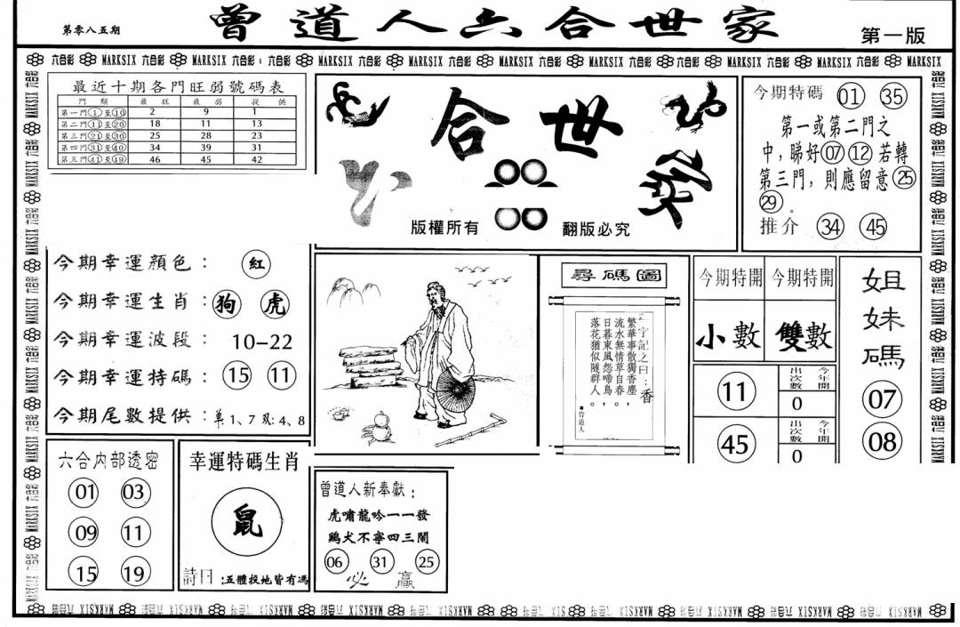 六合彩085期六合世家A(黑白)