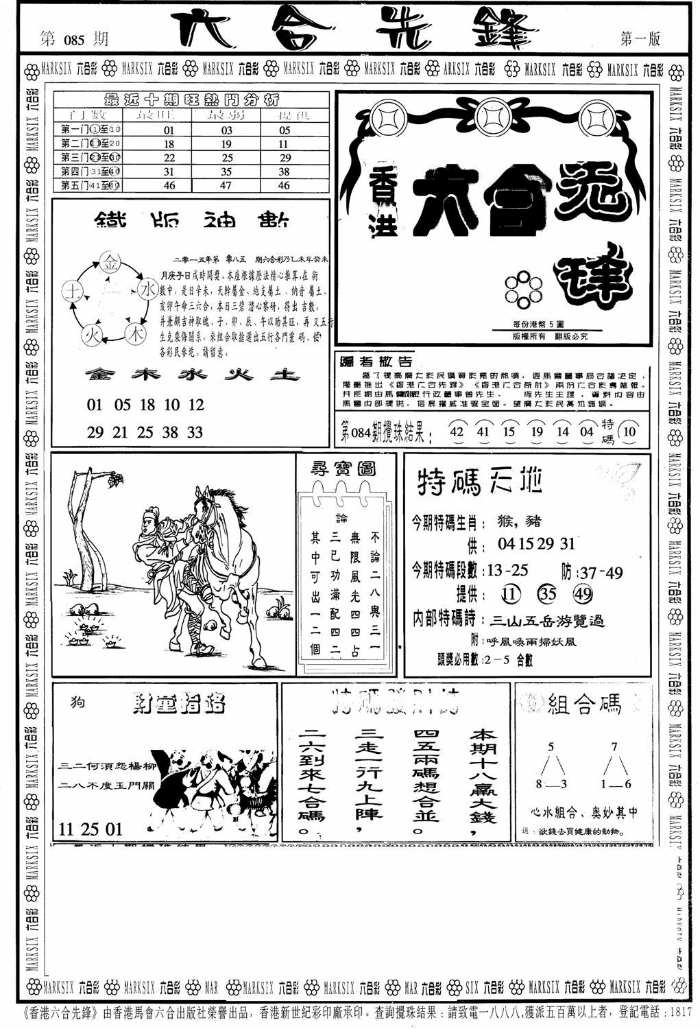 六合彩085期六合先锋A(黑白)