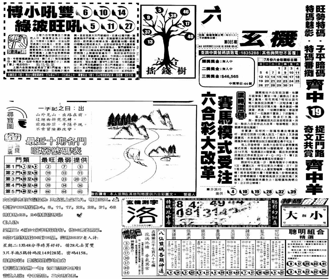 六合彩085期当日玄机(早)(黑白)