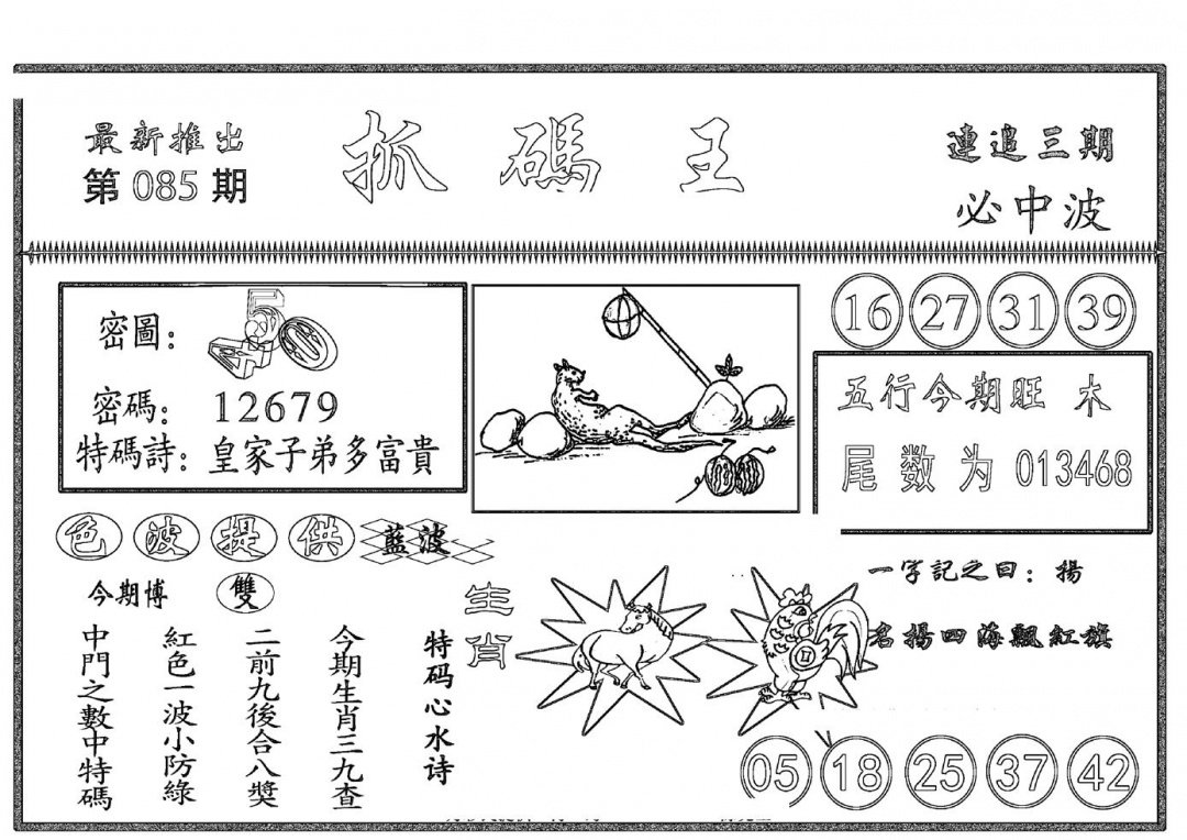 六合彩085期抓码王(黑白)