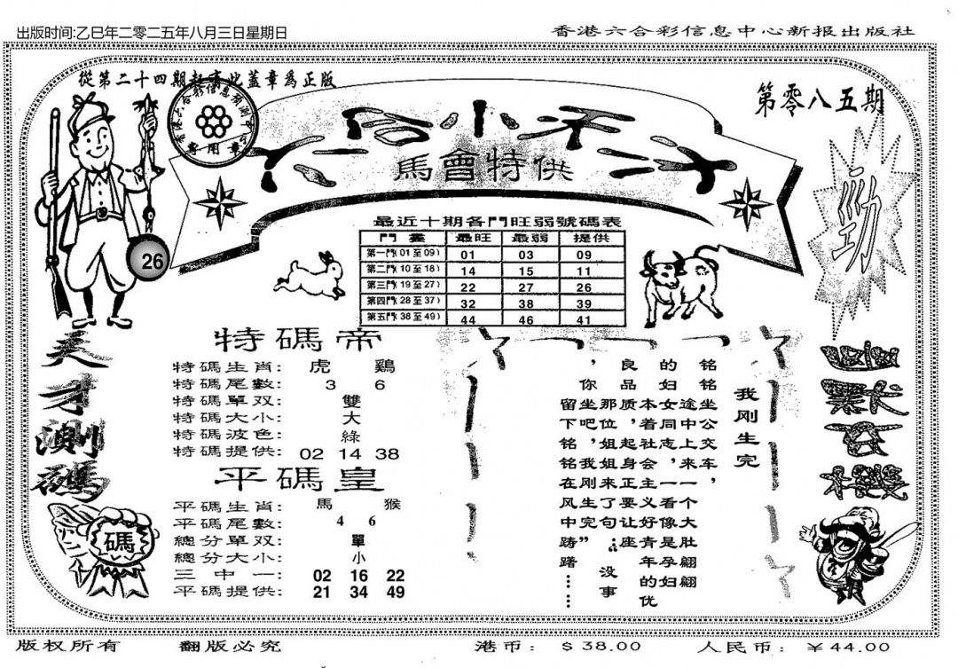 六合彩085期六合小天才B(黑白)