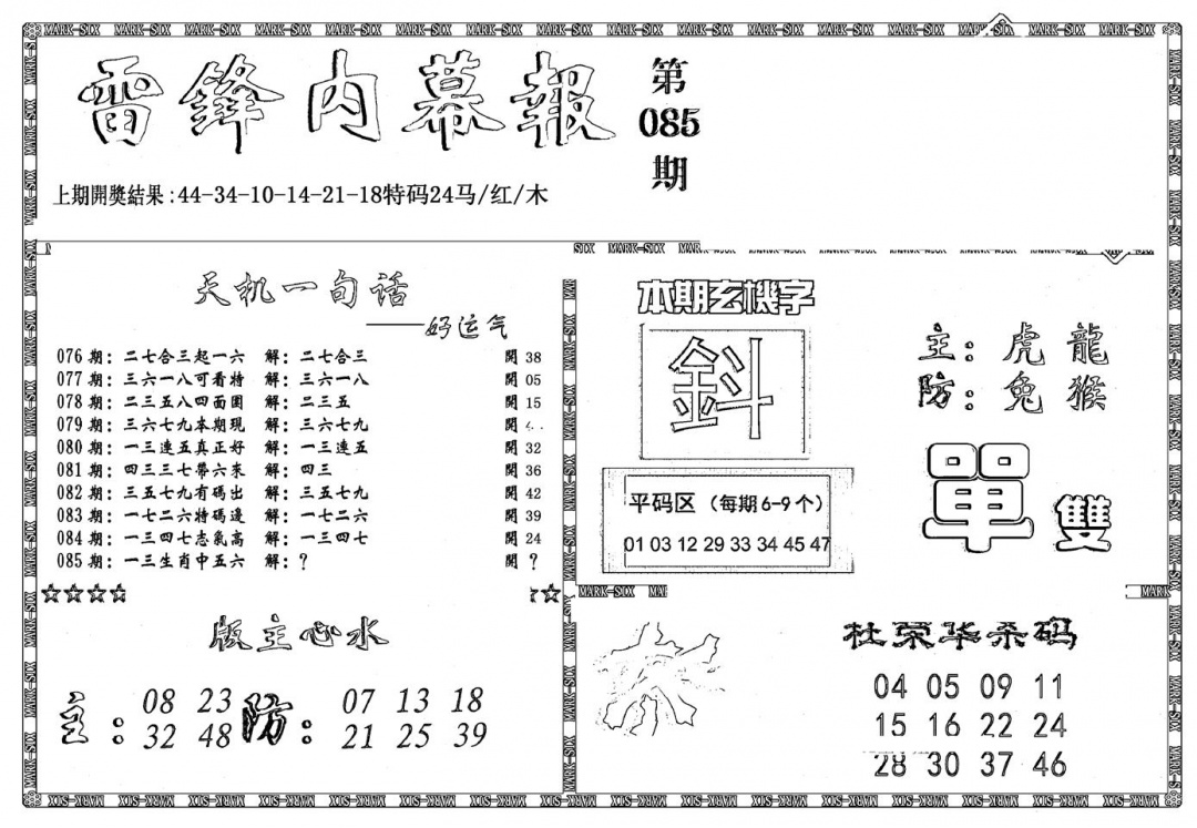 六合彩085期新雷锋报(黑白)