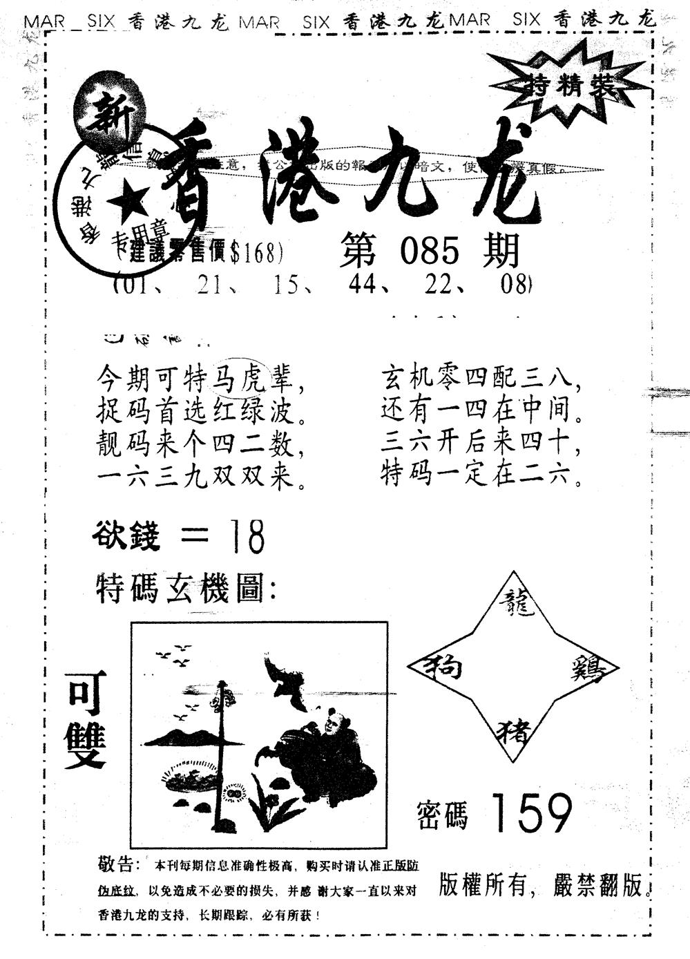 六合彩085期另版九龙内幕A(黑白)