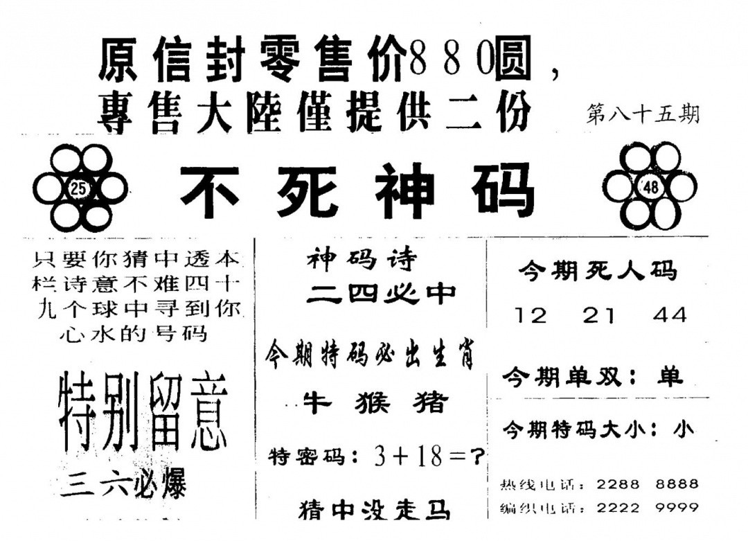 六合彩085期死人码A(黑白)