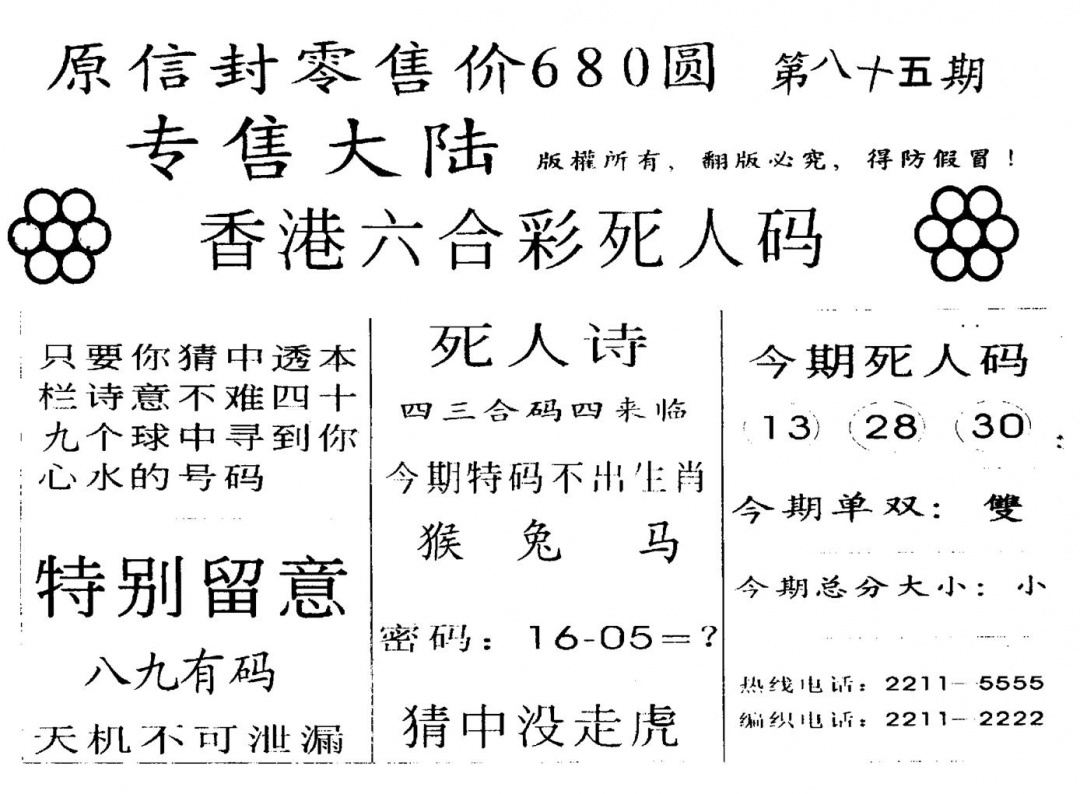 六合彩085期死人码B(黑白)