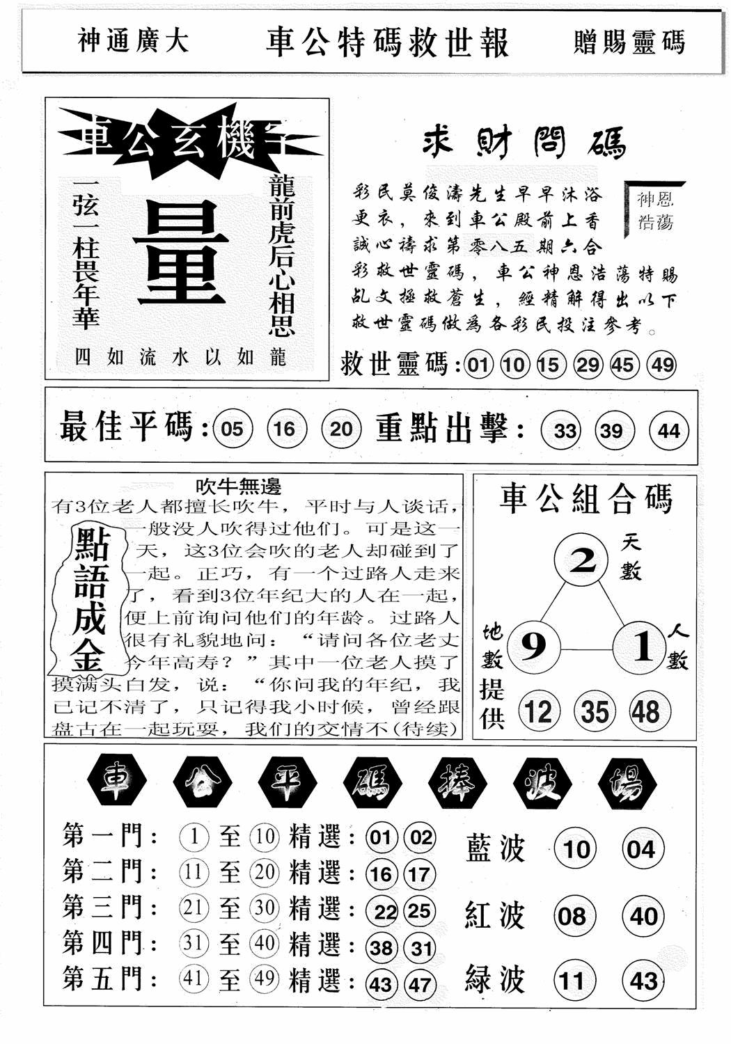 六合彩085期车公特码救世B(黑白)