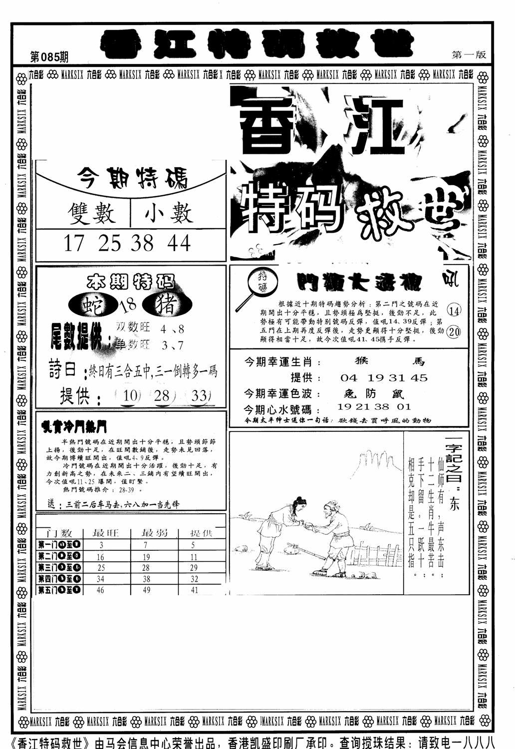 六合彩085期香江特码救世A(黑白)