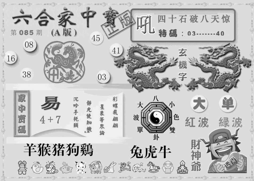 六合彩085期曾神童出世A(黑白)