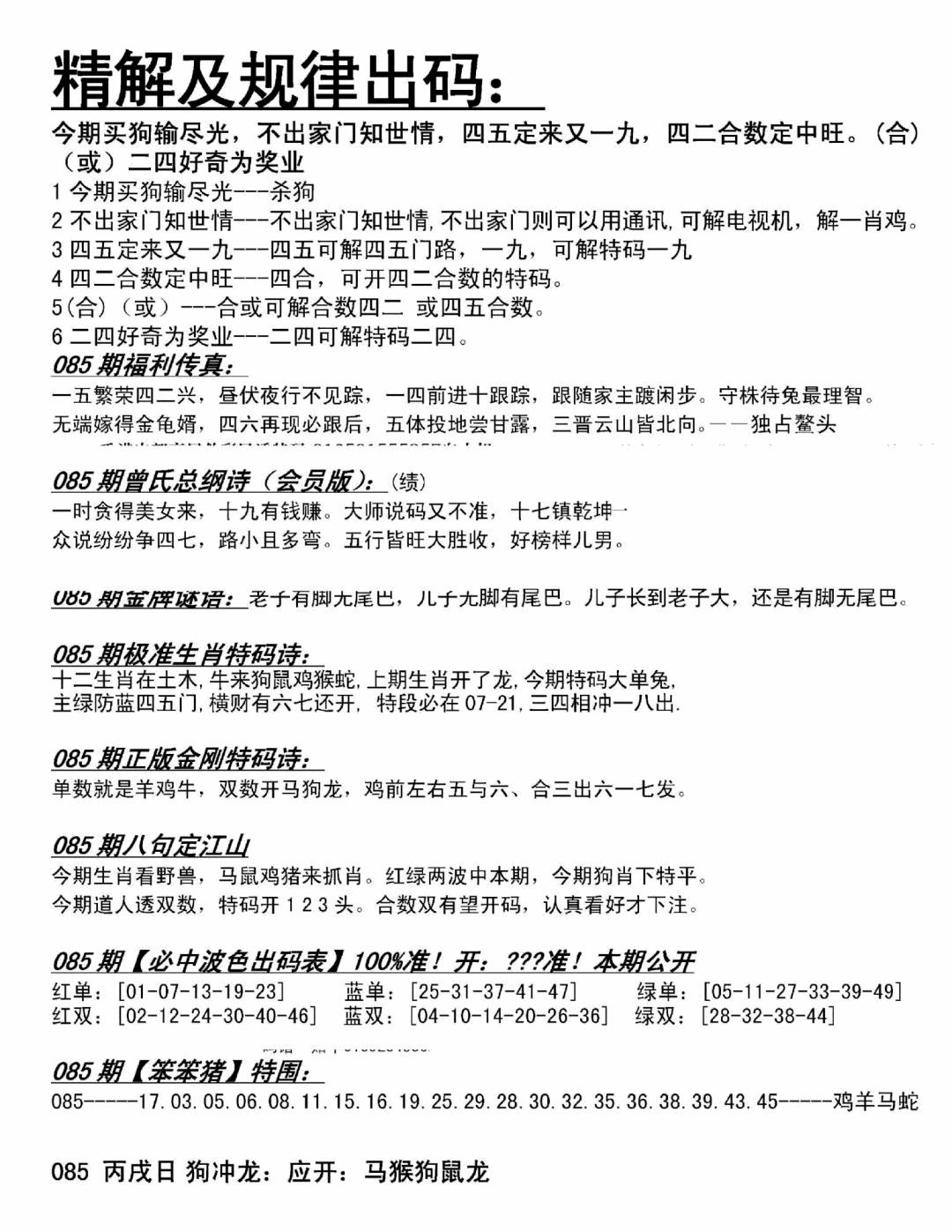 六合彩085期精解及规律出码图(黑白)