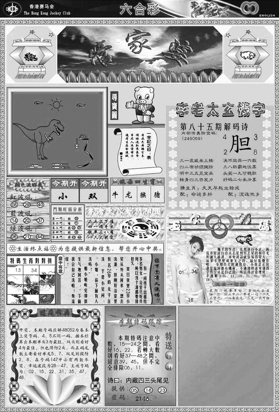 六合彩085期正版管家婆(黑白)