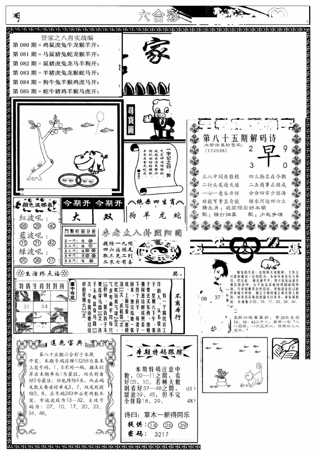 六合彩085期管家婆--八肖版(黑白)