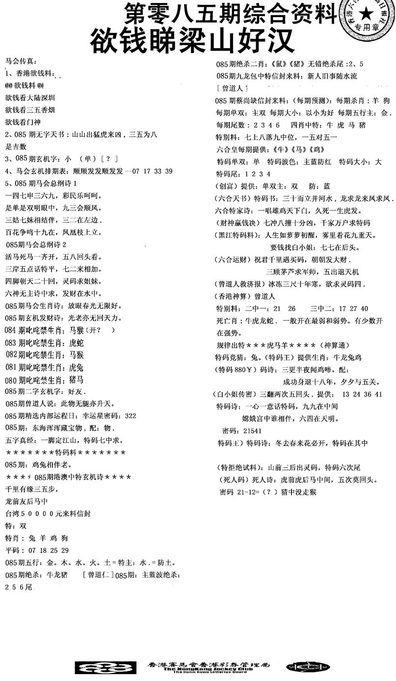 六合彩085期2008综合资料(黑白)