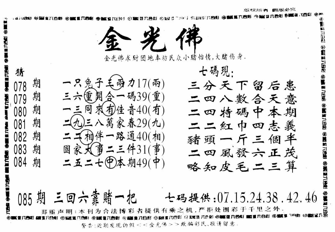 六合彩085期另新金光佛(黑白)