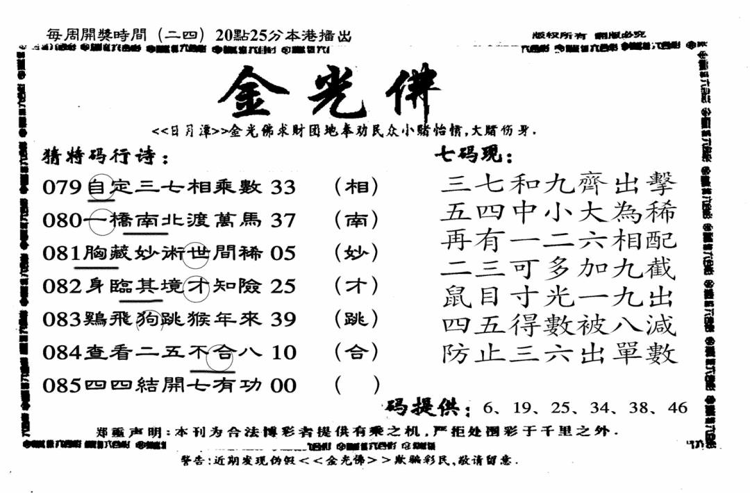 六合彩085期另老金光佛(黑白)