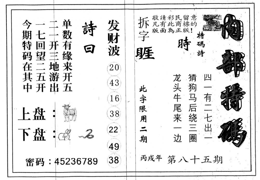 六合彩085期另版内部特码(黑白)