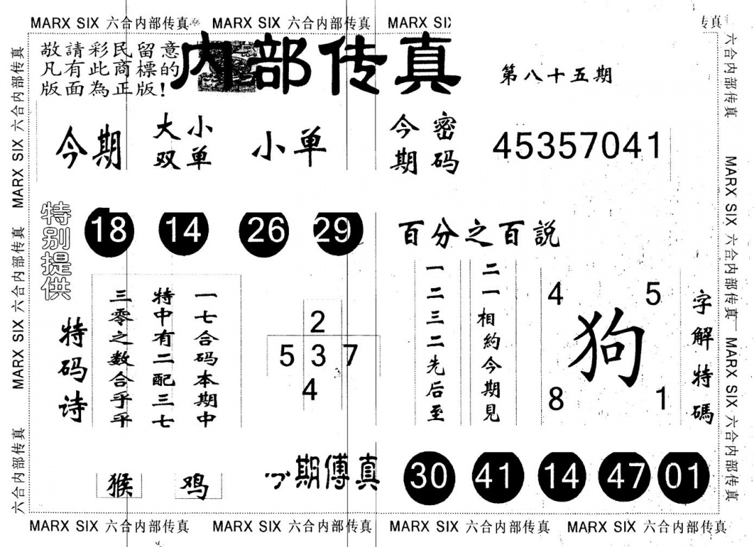 六合彩085期另版内部传真(黑白)