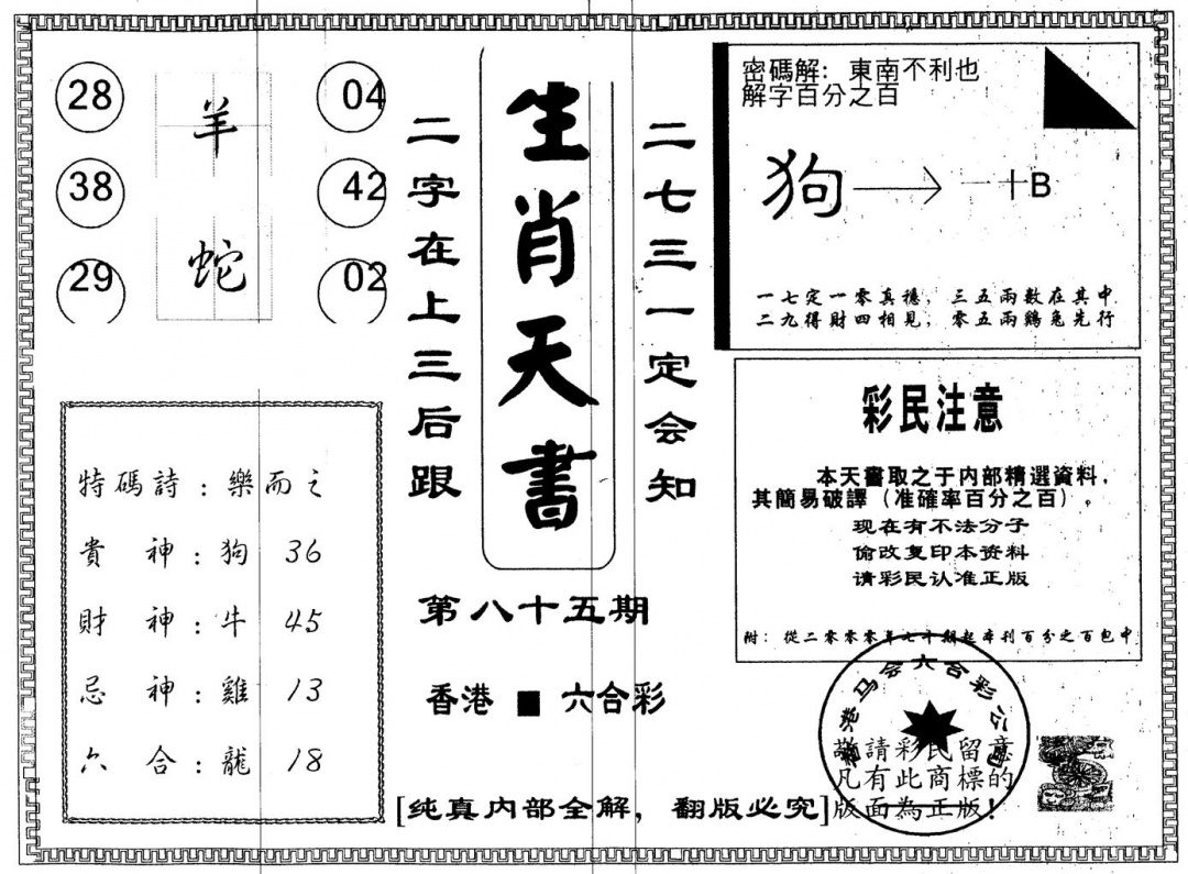 六合彩085期另版生肖天书(黑白)