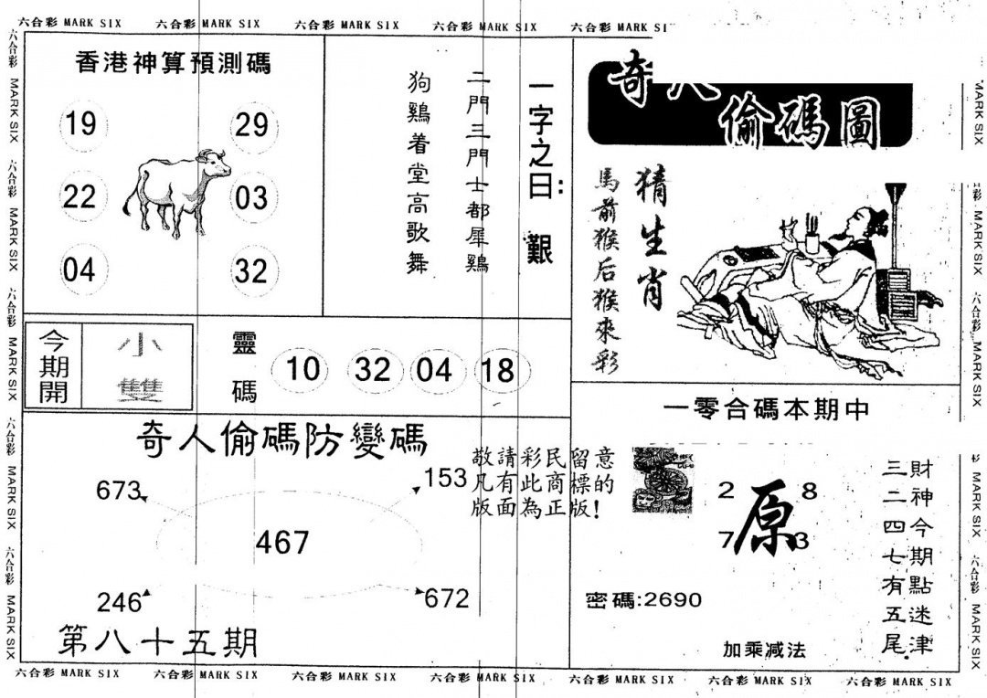 六合彩085期另版新奇人(黑白)