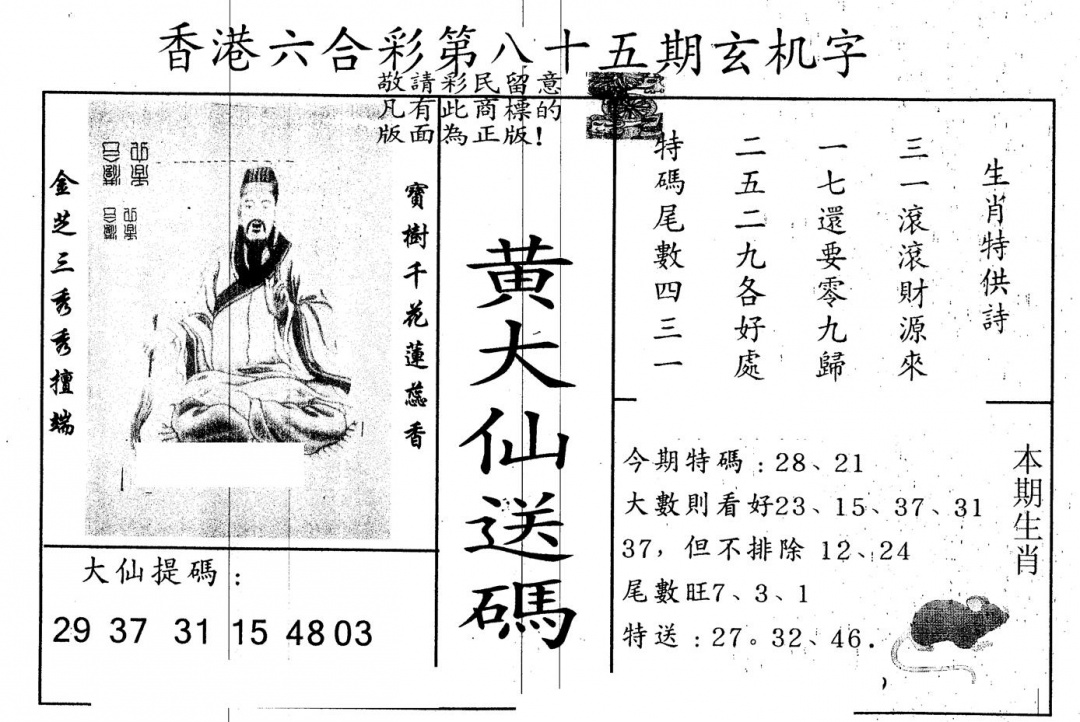 六合彩085期另版新大仙(黑白)