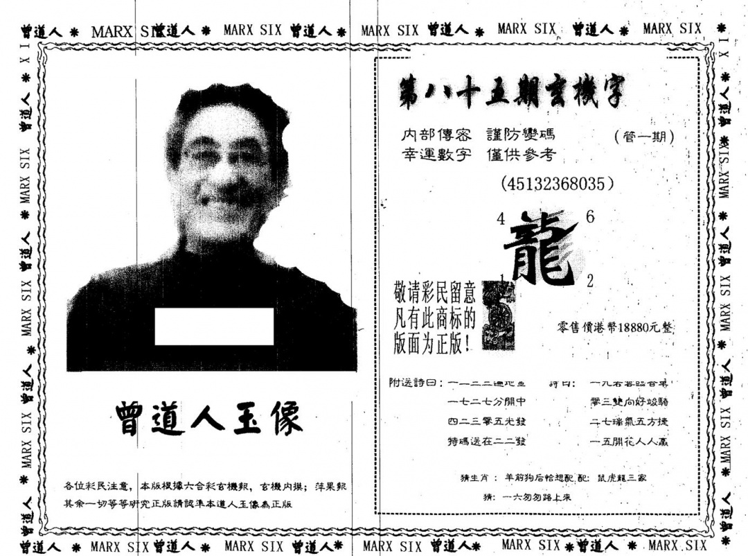 六合彩085期另版曾道人玉像(黑白)
