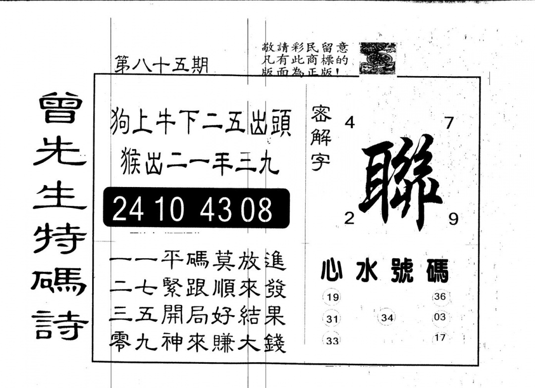 六合彩085期另版曾道人特码诗(黑白)
