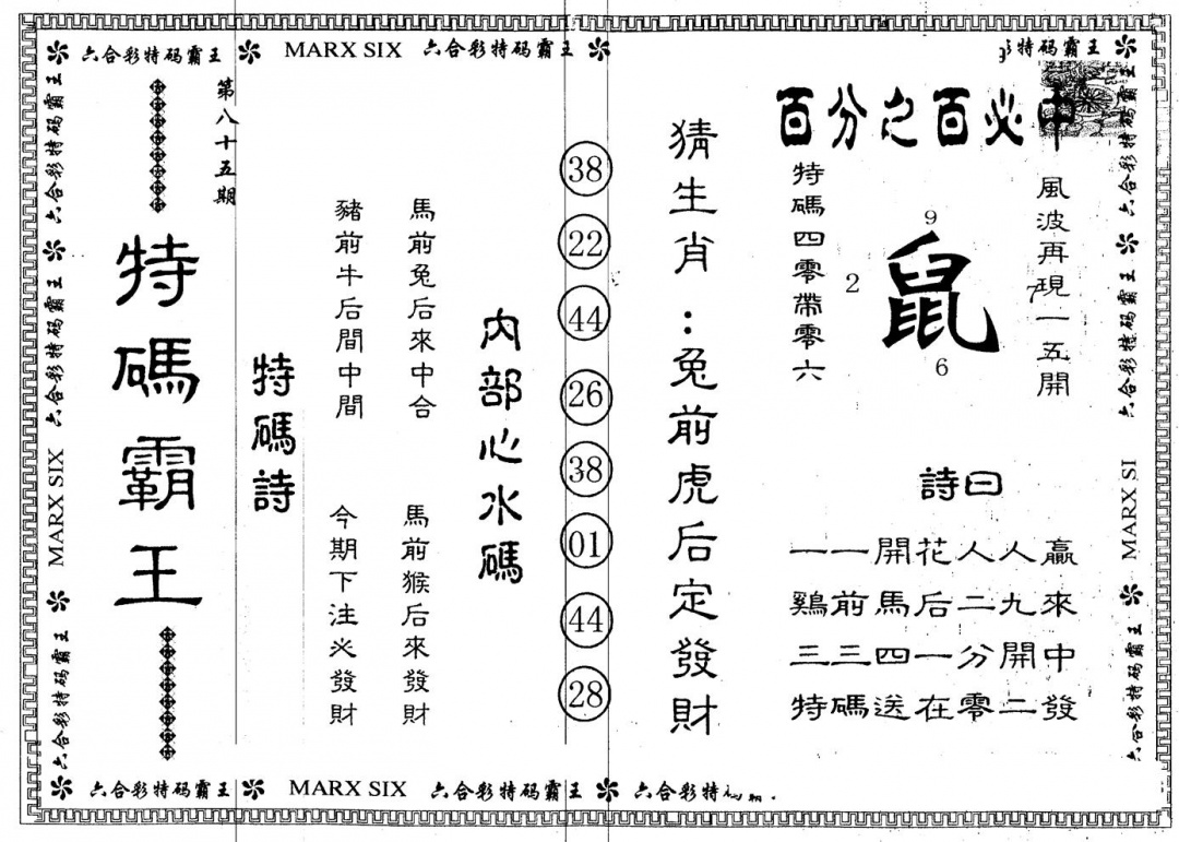 六合彩085期另版特码霸王(黑白)
