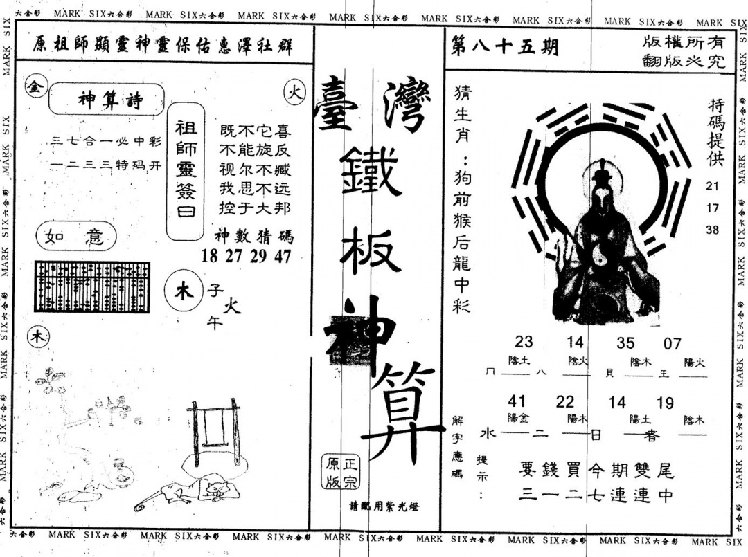 六合彩085期另版台湾铁板(黑白)