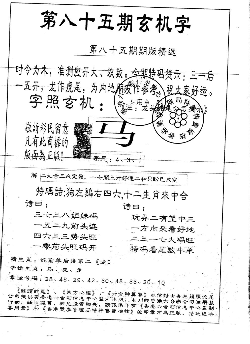 六合彩085期另版加印玄机字(黑白)