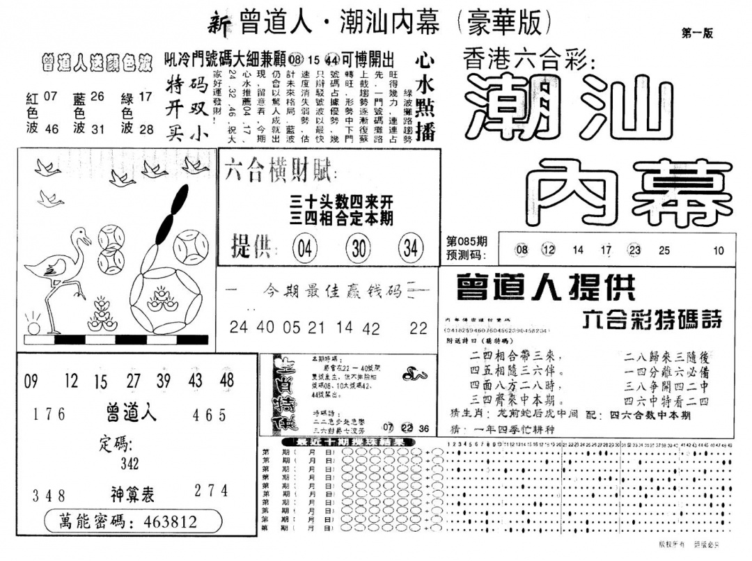 六合彩085期另版潮汕赌经濠华版A(黑白)