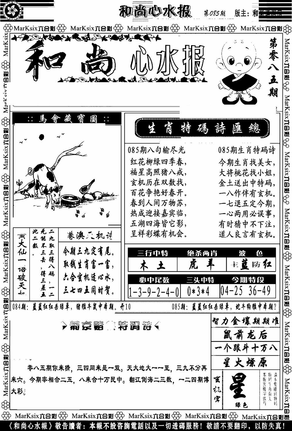 六合彩085期和尚心水报(黑白)