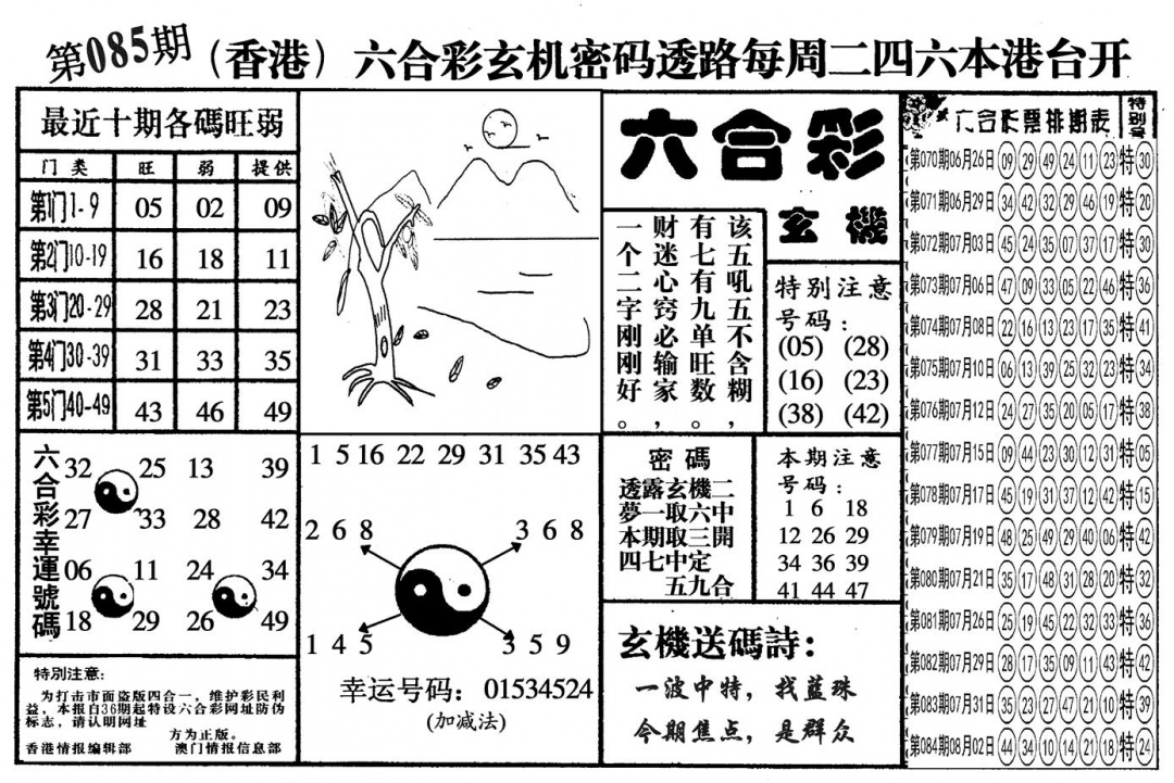 六合彩085期另六合玄机(黑白)